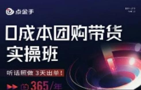 点金手0成本团购带货实操班，听话照做3天出单-木石资源网