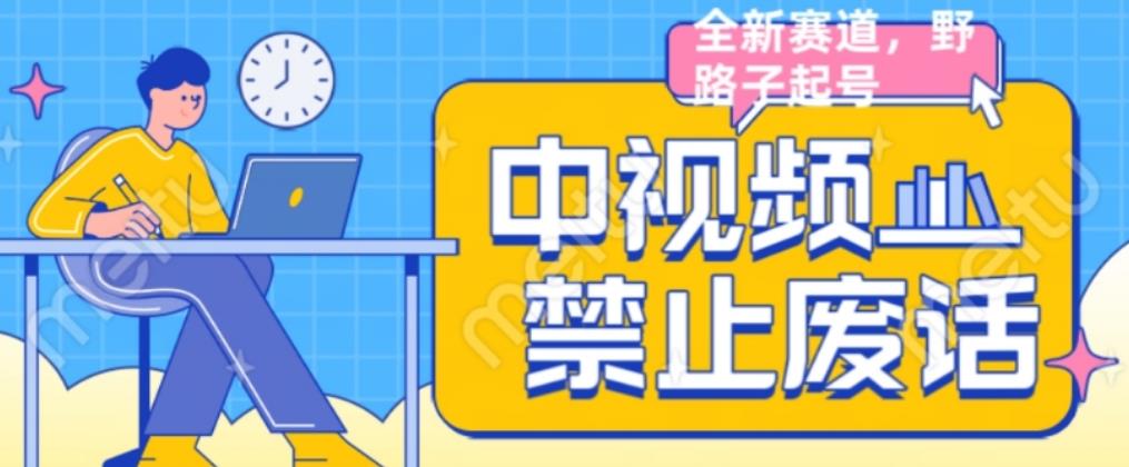外面售价1599的中视频禁止废话系列视频制作教程，全新蓝海玩法-木石资源网