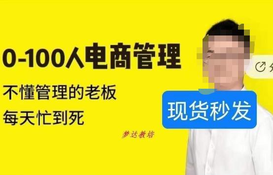 猫课蒋辉0-100人电商管理，不懂管理的老板，每天忙到死-木石资源网