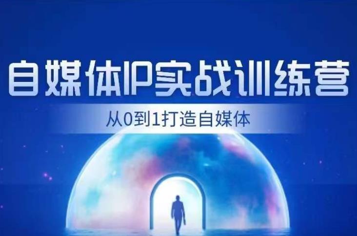 闰土·自媒体IP实战训练，从0到1打造财经自媒体，手把手帮你打通内容、引流、变现闭环-木石资源网