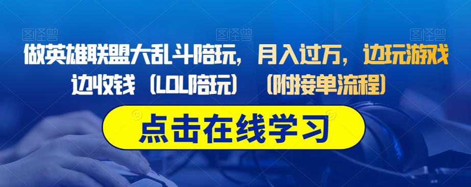 做英雄联盟大乱斗陪玩，月入过万，边玩游戏边收钱（LOL陪玩）（附接单流程）-木石资源网