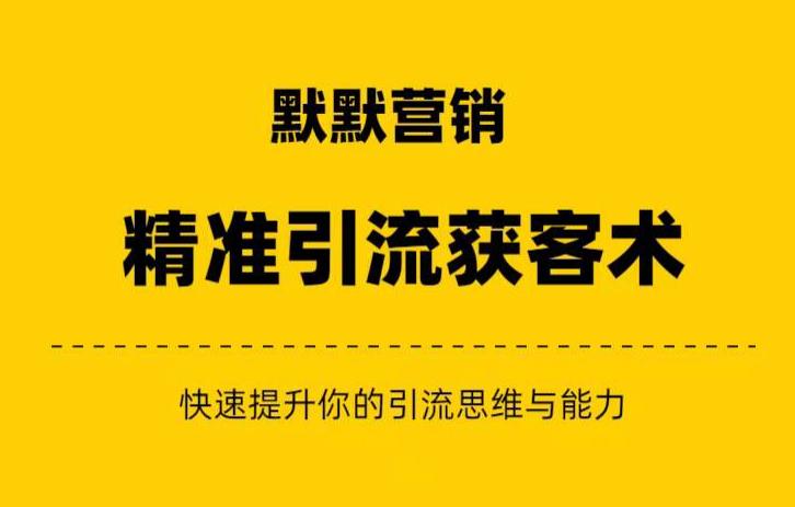 默默营销·精准引流+私域营销+逆袭赚钱（三件套）快速提升你的赚钱认知与营销思维-木石资源网