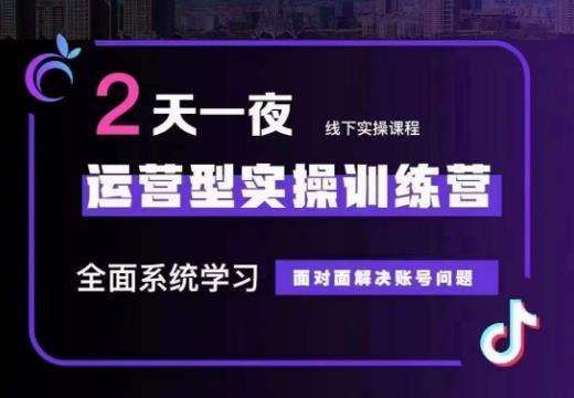 某传媒主播训练营32期，全面系统学习运营型实操，从底层逻辑到实操方法到千川投放等-木石资源网