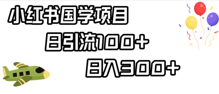 小红书国学项目，轻松引流100+，日入300+【揭秘】-木石资源网