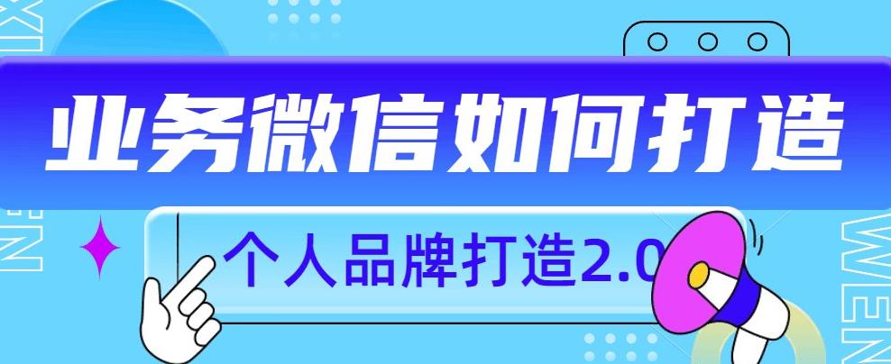 个人品牌打造2.0，个人微信号如何打造更有力量？-木石资源网