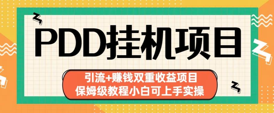 拼多多挂机项目引流+赚钱双重收益项目(保姆级教程小白可上手实操)【揭秘】-木石资源网