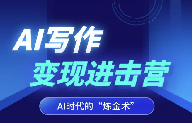 AI写作变现进击营，AI时代的“炼金术”，掌握Al咒语·解锁写作潜能-木石资源网