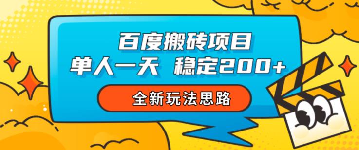百度搬砖项目，单人一天稳定200+，全新玩法思路【揭秘】-木石资源网