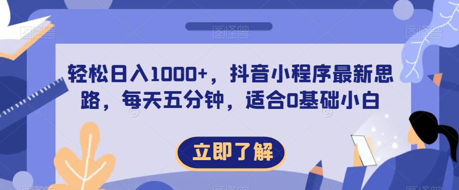 轻松日入1000+，抖音小程序最新思路，每天五分钟，适合0基础小白【揭秘】-木石资源网