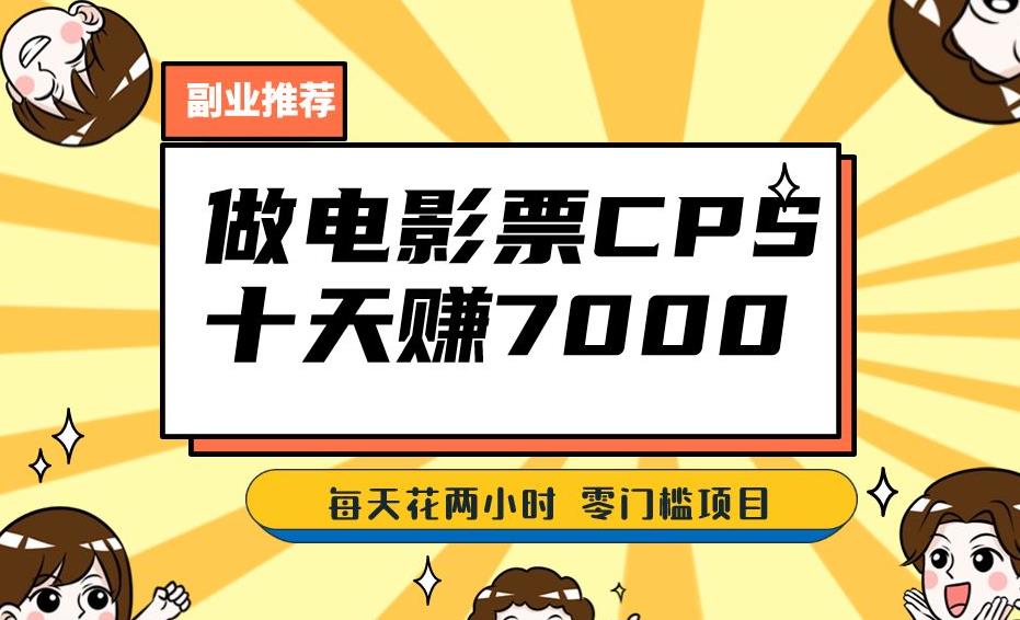 靠电影票，十天赚七千，每天两小时轻松1000+。零门槛、零投入！【揭秘】-木石资源网
