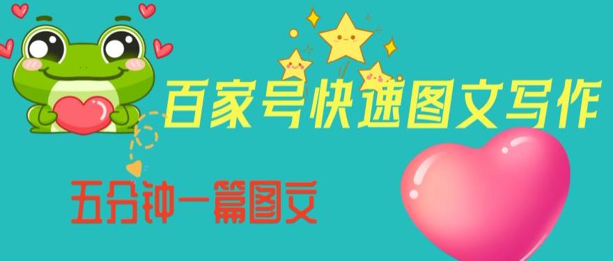 百家号快速图文写作，从起号到定位，带内容制作，五分钟一篇图文【揭秘】-木石资源网