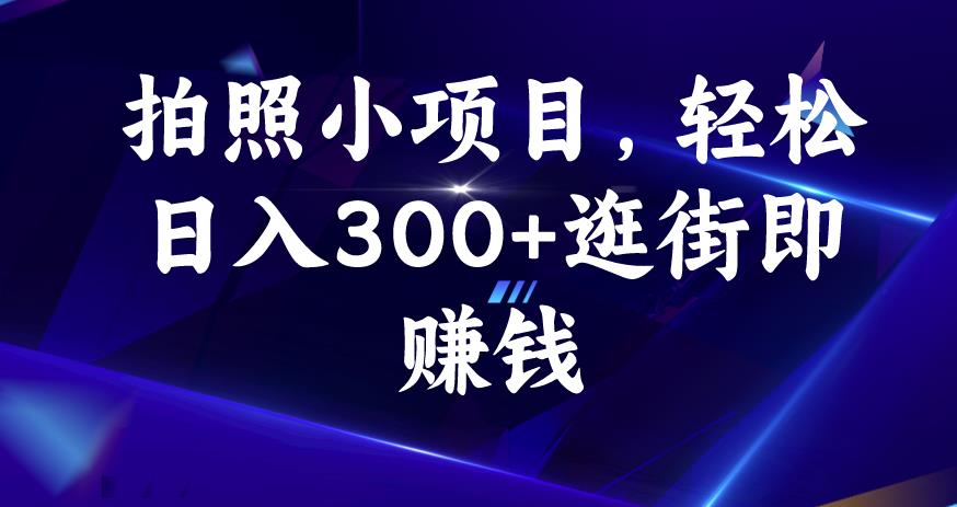 拍照小项目，轻松日入300+逛街即赚钱【揭秘】-木石资源网