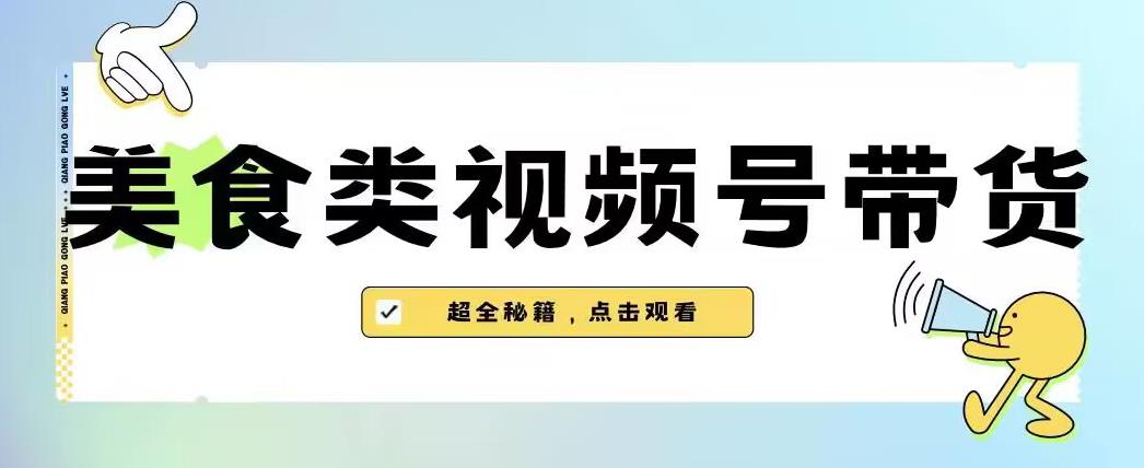 2023年视频号最新玩法，美食类视频号带货【内含去重方法】-木石资源网