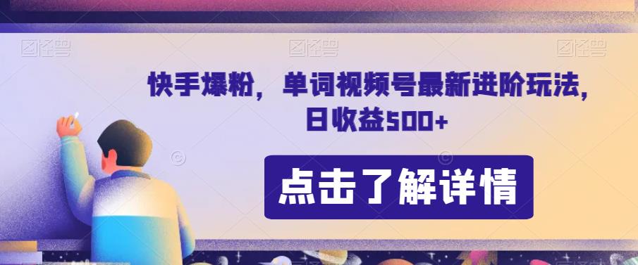 快手爆粉，单词视频号最新进阶玩法，日收益500+【揭秘】-木石资源网