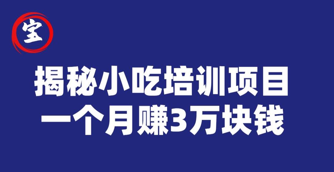 宝哥揭秘小吃培训项目，利润非常很可观，一个月赚3万块钱-木石资源网