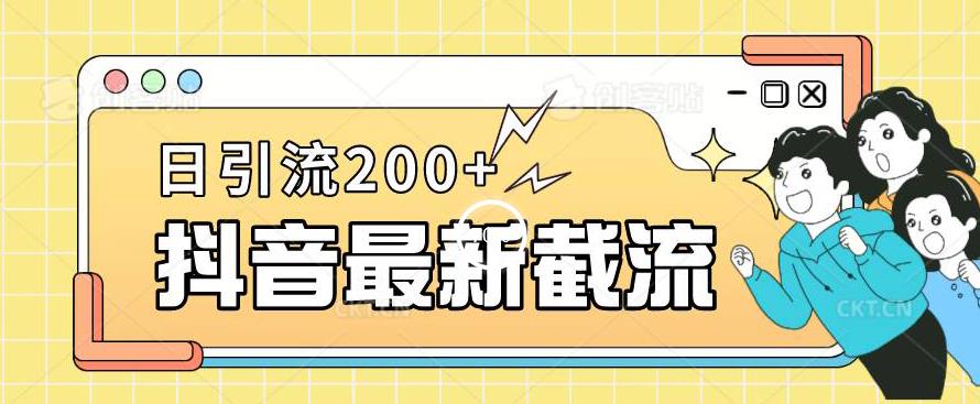 抖音截流最新玩法，只需要改下头像姓名签名即可，日引流200+【揭秘】-木石资源网