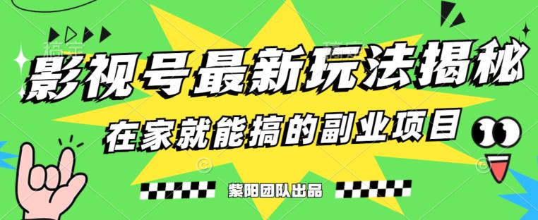 月变现6000+，影视号最新玩法，0粉就能直接实操【揭秘】-木石资源网