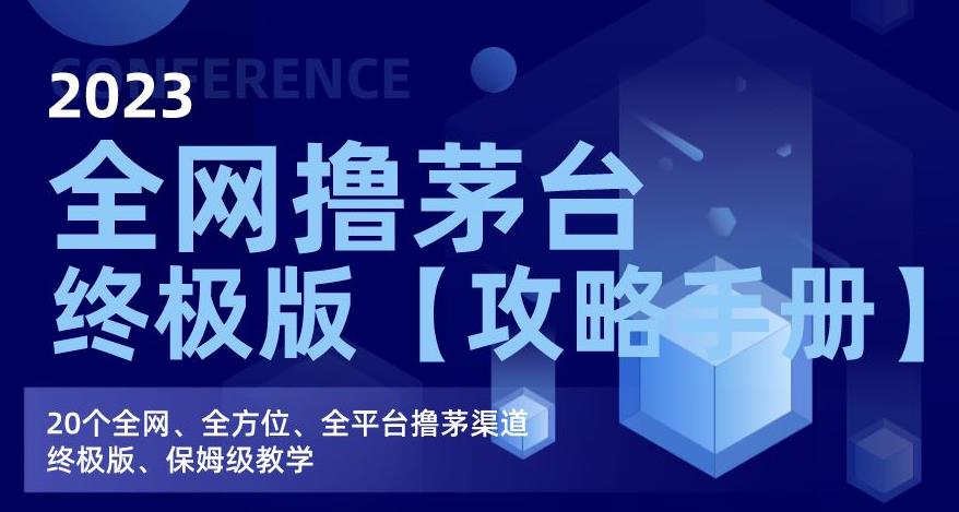 2023全网撸茅台终极版【攻略手册】，20个全网、全方位、全平台撸茅渠道终极版、保姆级教学-木石资源网