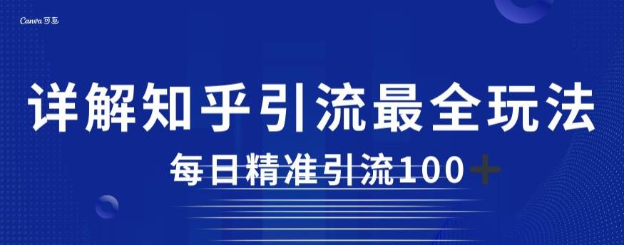 详解知乎引流最全玩法，每日精准引流100+【揭秘】-木石资源网