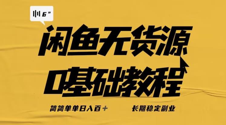 独家闲鱼无货源详细玩法，简简单单日八百+，长期稳定副业【揭秘】-木石资源网