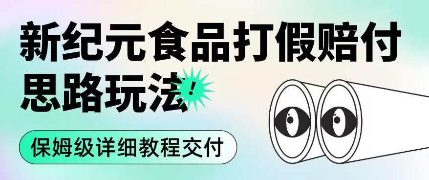 职业打假赔付食品新纪元思路玩法（保姆级详细教程交付）【揭秘】-木石资源网