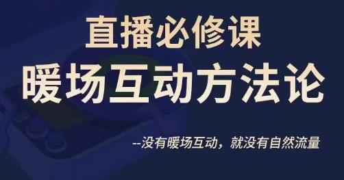 陈幸讲直播·直播必修课暖场互动方法论，没有暖场互动，就没有自然流量-木石资源网