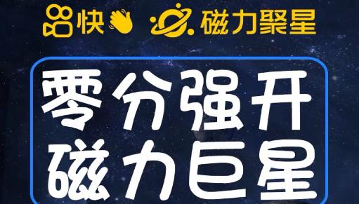 最新外面收费398的快手磁力聚星开通方法，操作简单秒开-木石资源网
