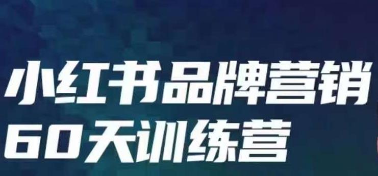 小红书品牌60天训练营第6期，GMV2亿级品牌老板都在学，教会你内容营销底层逻辑-木石资源网