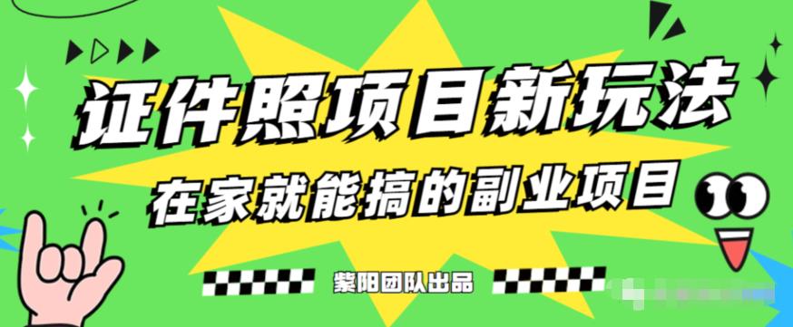 能月人万的蓝海高需求，证件照发型项目全程实操教学【揭秘】-木石资源网