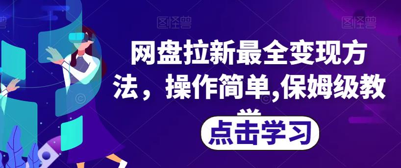 网盘拉新最全变现方法，操作简单,保姆级教学【揭秘】-木石资源网