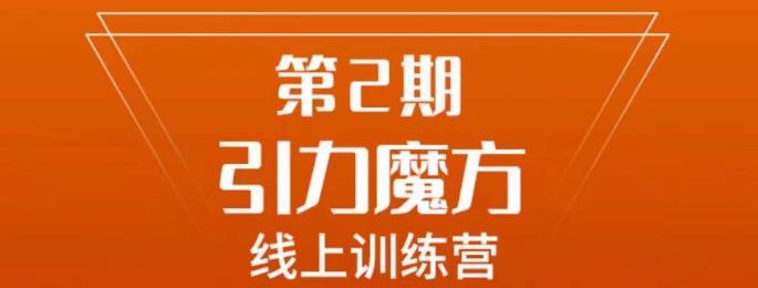 南掌柜·引力魔方拉爆流量班，7天打通你开引力魔方的任督二脉-木石资源网