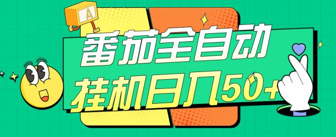番茄全自动挂机日入50+，软件全自动，多号破百【揭秘】-木石资源网