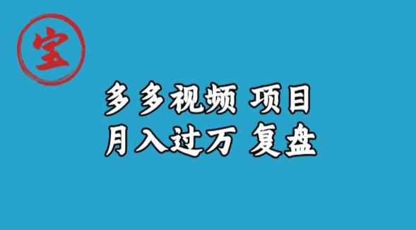 宝哥多多视频项目月入过万，详细复盘【揭秘】-木石资源网