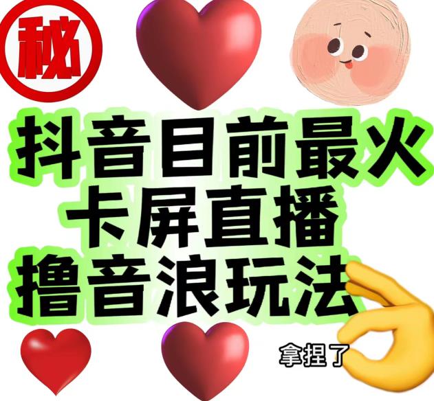 外面收费1980的抖音卡屏直播玩法，一个抖音号可以撸几百到几千不等【详细玩法教程】-木石资源网