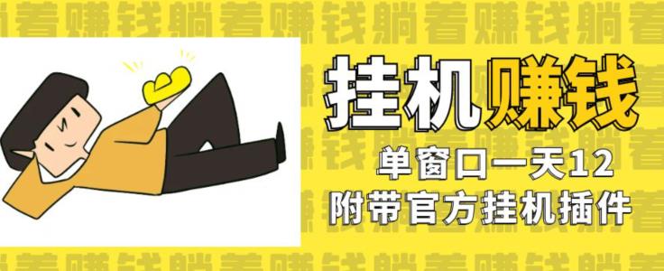 美金挂机项目，单窗口一天12，官方免费插件自动运行，对小白友好【揭秘】-木石资源网