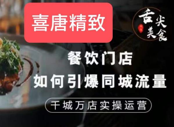餐饮门店如何引爆同城流量，千城万店实操运营-木石资源网