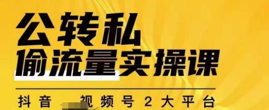群响公转私偷流量实操课，致力于拥有更多自持，持续，稳定，精准的私域流量！-木石资源网