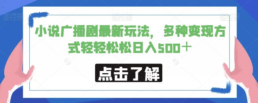 小说广播剧最新玩法，多种变现方式轻轻松松日入500＋【揭秘】-木石资源网