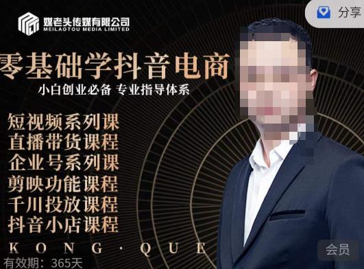 媒老头·零基础学抖音电商，小白创业必备，专业体系课程-木石资源网