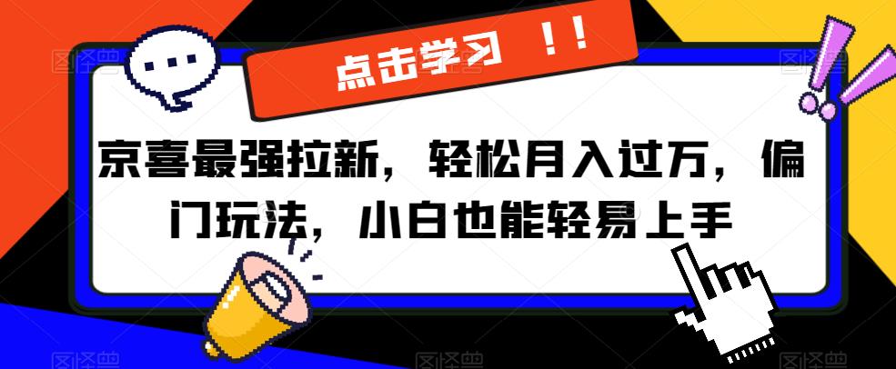 京喜最强拉新，轻松月入过万，偏门玩法，小白也能轻易上手【揭秘】-木石资源网