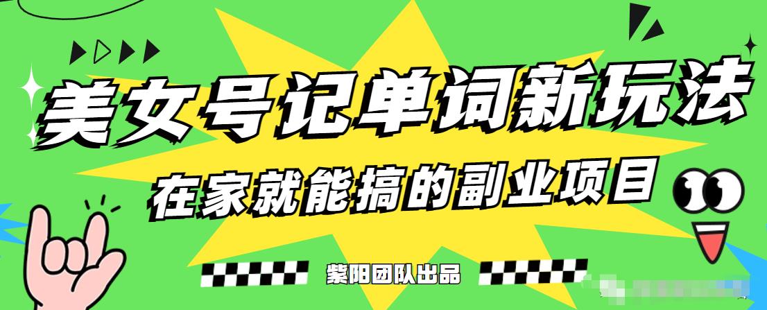 抖音美女号记单词副业项目，日赚300+，一部手机就能轻松操作【揭秘】-木石资源网