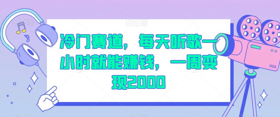 冷门赛道，每天听歌一小时就能赚钱，一周变现2000【揭秘】-木石资源网