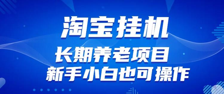 淘宝虚拟产品挂机项目（长期养老项目新手小白也可操作）【揭秘】【更新】-木石资源网