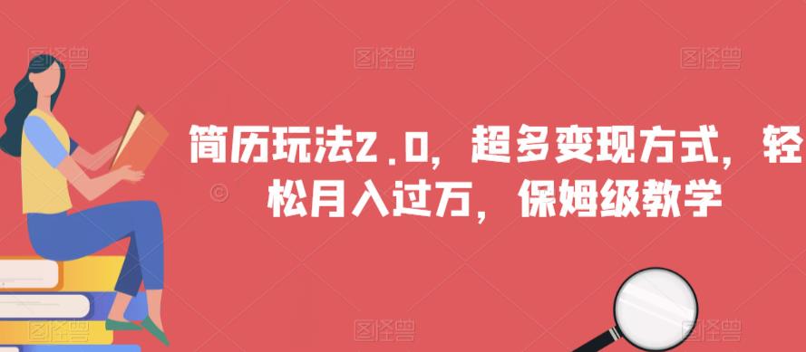 简历玩法2.0，超多变现方式，轻松月入过万，保姆级教学【揭秘】-木石资源网