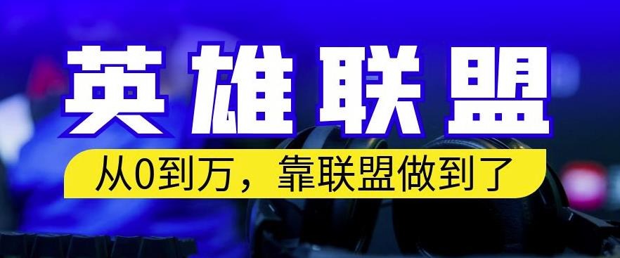 从零到月入万，靠英雄联盟账号我做到了，你来直接抄就行了，保姆式教学【揭秘】-木石资源网