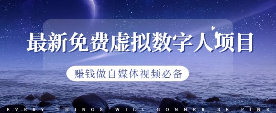最新免费虚拟数字人项目，赚钱做自媒体视频必备【揭秘】-木石资源网