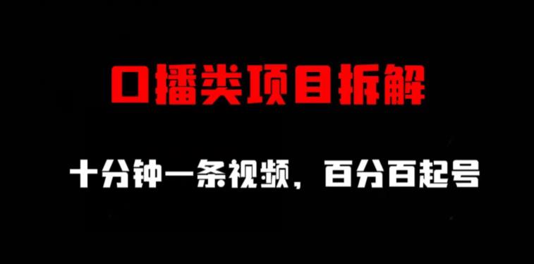 口播类项目拆解，十分钟一条视频，百分百起号-木石资源网