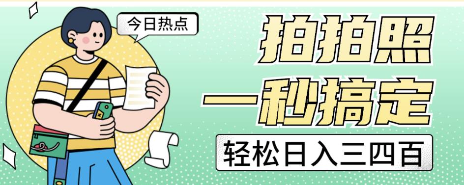 拍拍照一秒搞定轻松日入三四百玩法无偿分享给你【揭秘】-木石资源网