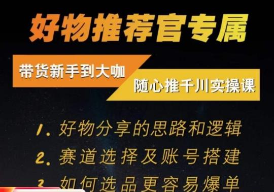 随心推千川带货实操进阶课，​好物分享的思路和逻辑，赛道选择及账号搭建-木石资源网