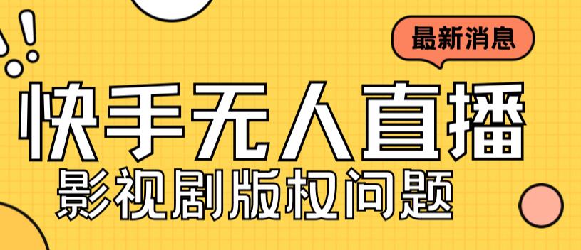 外面卖课3999元快手无人直播播剧教程，快手无人直播播剧版权问题-木石资源网